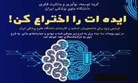 برگزاری اختتامیه رویداد  ایده ات را اختراع کن